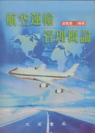 航空運輸管理概論【大專用書】【再版中】